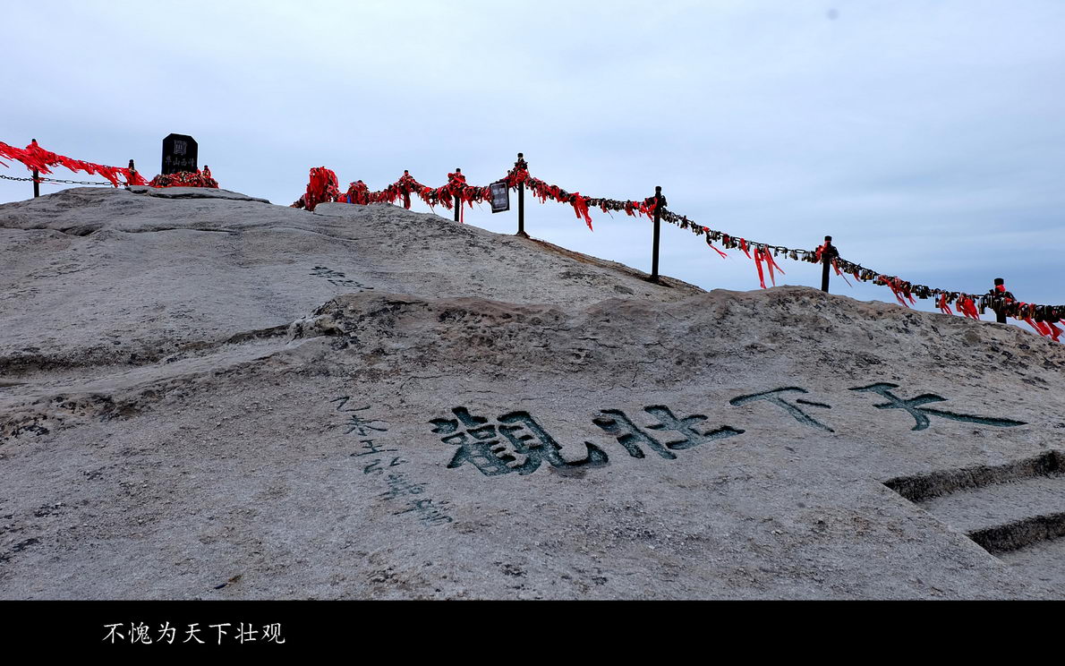 登西岳华山（071）
